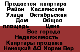 Продается  квартира  › Район ­ Каслинский  › Улица ­ Октябрьская › Дом ­ 5 › Общая площадь ­ 62 › Цена ­ 800 000 - Все города Недвижимость » Квартиры продажа   . Ненецкий АО,Хорей-Вер п.